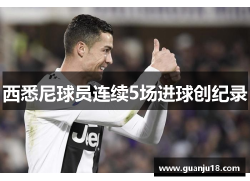 西悉尼球员连续5场进球创纪录