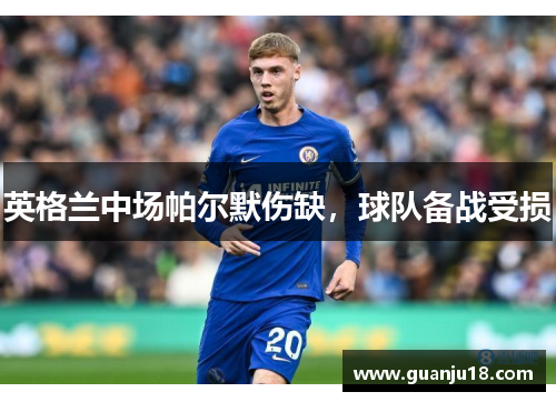 英格兰中场帕尔默伤缺，球队备战受损