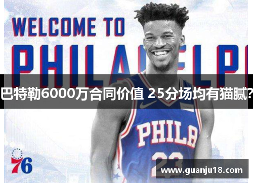 巴特勒6000万合同价值 25分场均有猫腻？