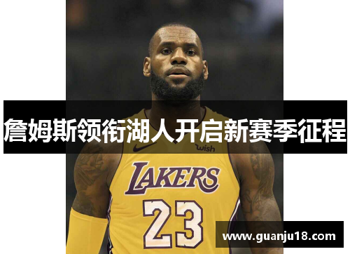詹姆斯领衔湖人开启新赛季征程