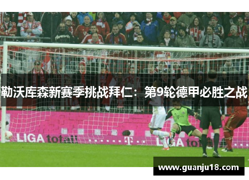 勒沃库森新赛季挑战拜仁：第9轮德甲必胜之战