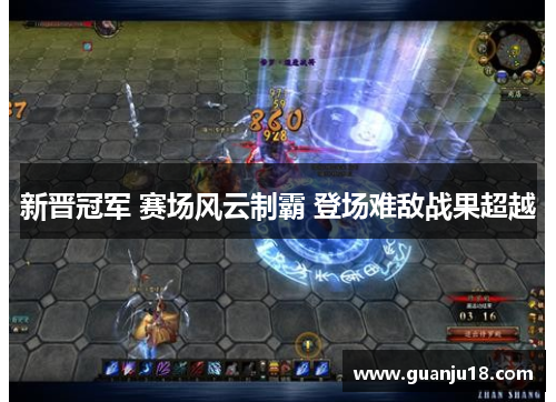 新晋冠军 赛场风云制霸 登场难敌战果超越