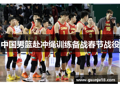 中国男篮赴冲绳训练备战春节战役