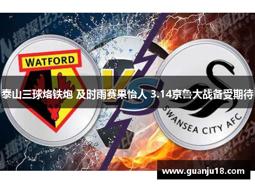 泰山三球烙铁炮 及时雨赛果怡人 3.14京鲁大战备受期待