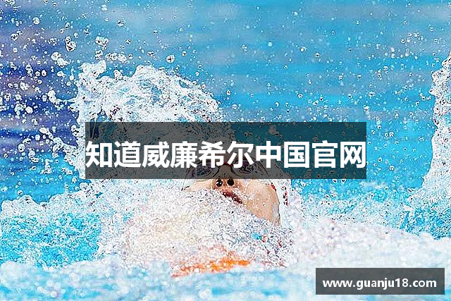 知道威廉希尔中国官网