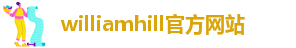 威廉希尔中国官网